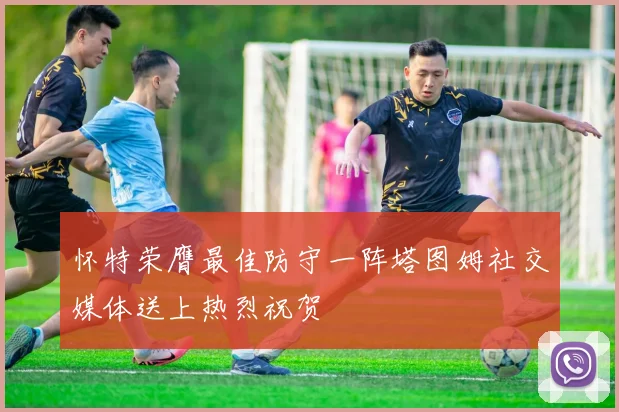怀特荣膺最佳防守一阵塔图姆社交媒体送上热烈祝贺