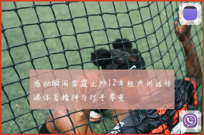 感动瞬间雷霆主帅12年经典训话传递体育精神与对手尊重