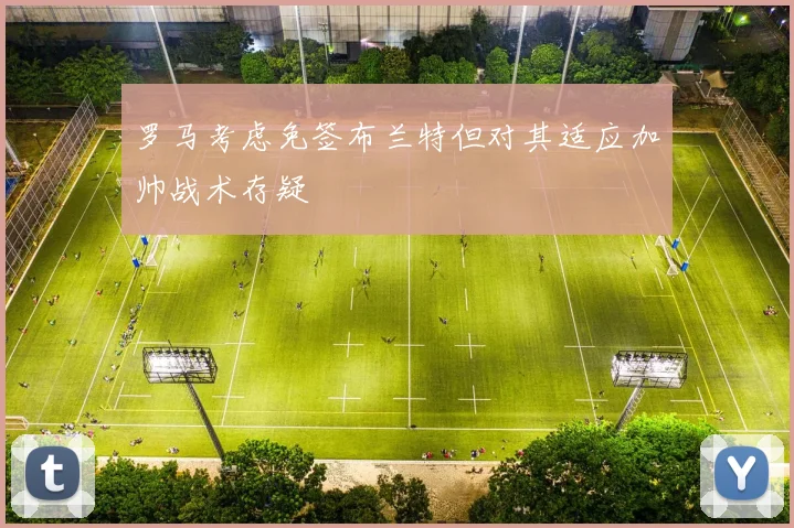 罗马考虑免签布兰特但对其适应加帅战术存疑
