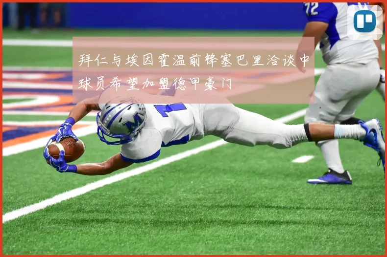 拜仁与埃因霍温前锋塞巴里洽谈中球员希望加盟德甲豪门