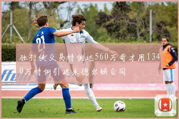 独行侠交易特例达560万奇才用1340万特例引进米德尔顿合同